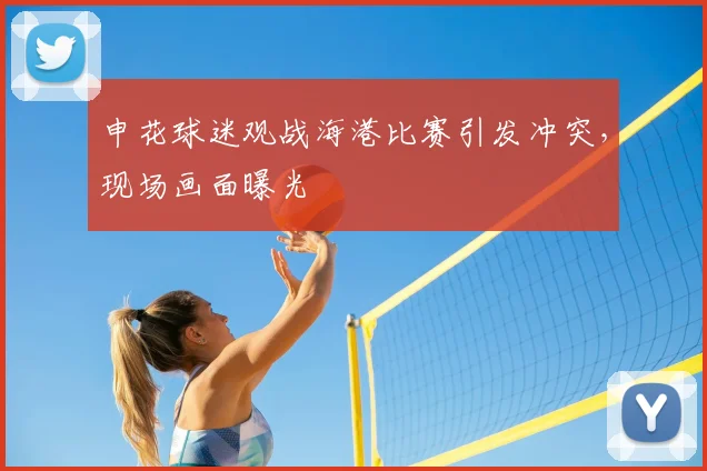 申花球迷观战海港比赛引发冲突，现场画面曝光