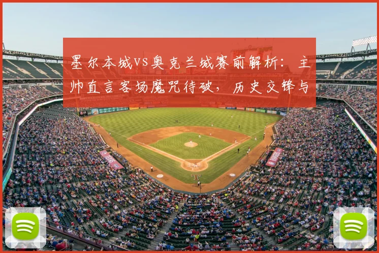 墨尔本城vs奥克兰城赛前解析：主帅直言客场魔咒待破，历史交锋与战术关键点全览