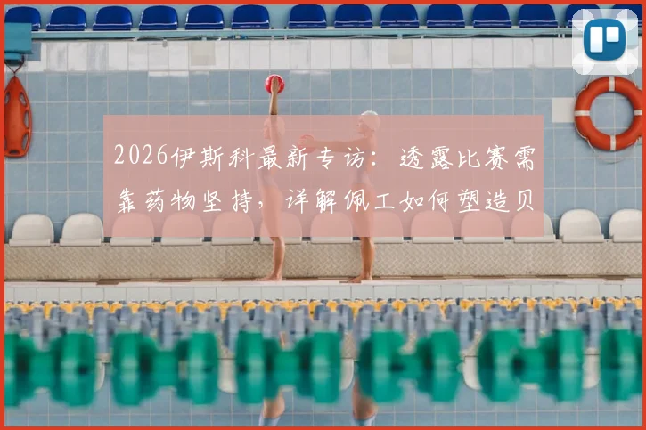 2026伊斯科最新专访：透露比赛需靠药物坚持，详解佩工如何塑造贝蒂斯战术体系与核心位置