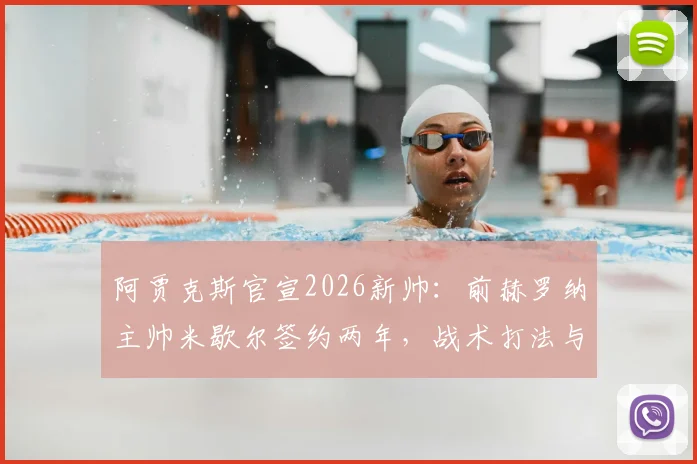 阿贾克斯官宣2026新帅:前赫罗纳主帅米歇尔签约两年,战术打法与球队重建前景深度分析
