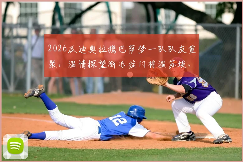 2026瓜迪奥拉携巴萨梦一队队友重聚，温情探望渐冻症门将温苏埃，传奇情谊感动足坛